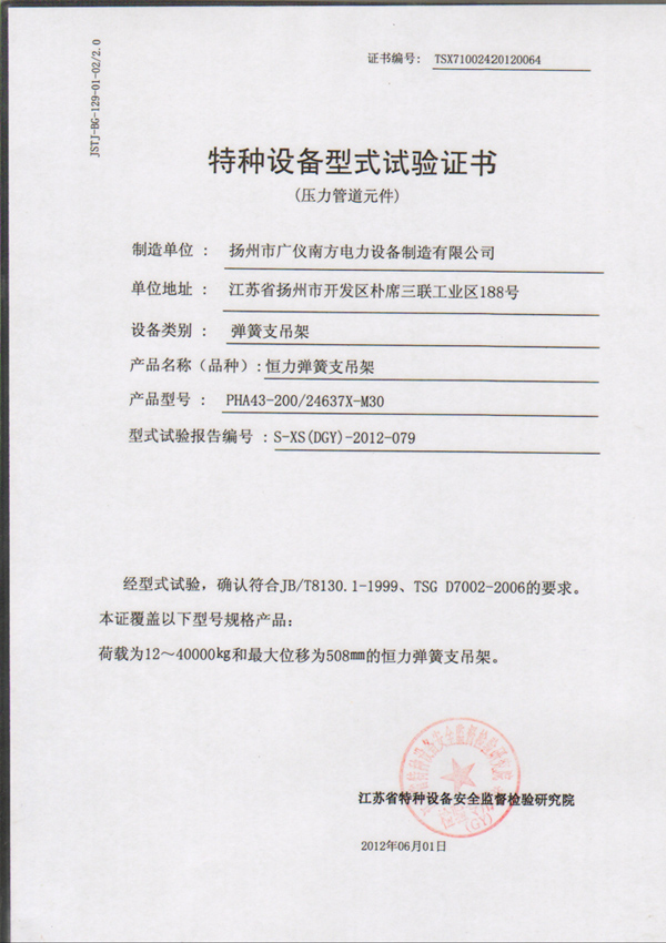 榮譽資質-特種設備型式試驗證書（恒力彈簧支吊架）