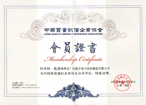 榮譽資質-中國質量誠信企業協會會員